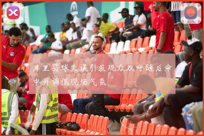 库里罚球失误引发观众欢呼随后命中并调侃现场气氛