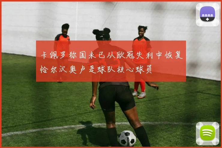 卡佩罗称国米已从欧冠失利中恢复恰尔汉奥卢是球队核心球员