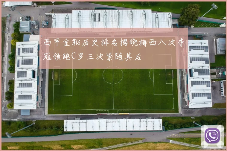 西甲金靴历史排名揭晓梅西八次夺冠领跑C罗三次紧随其后