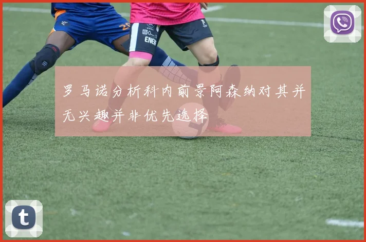 罗马诺分析科内前景阿森纳对其并无兴趣并非优先选择