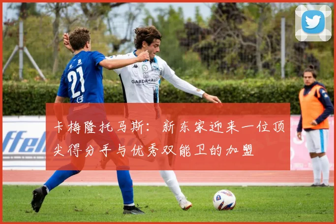 卡梅隆托马斯：新东家迎来一位顶尖得分手与优秀双能卫的加盟